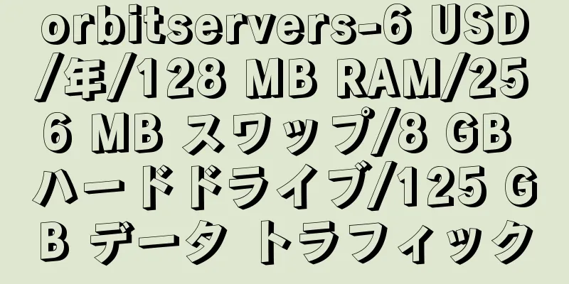 orbitservers-6 USD/年/128 MB RAM/256 MB スワップ/8 GB ハードドライブ/125 GB データ トラフィック