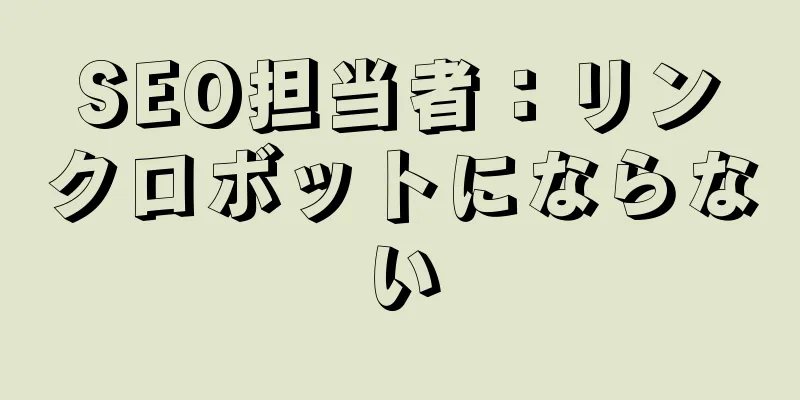 SEO担当者：リンクロボットにならない