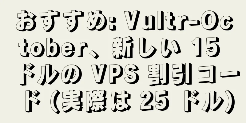 おすすめ: Vultr-October、新しい 15 ドルの VPS 割引コード (実際は 25 ドル)