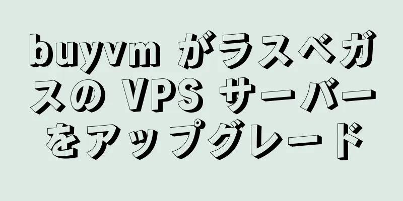 buyvm がラスベガスの VPS サーバーをアップグレード