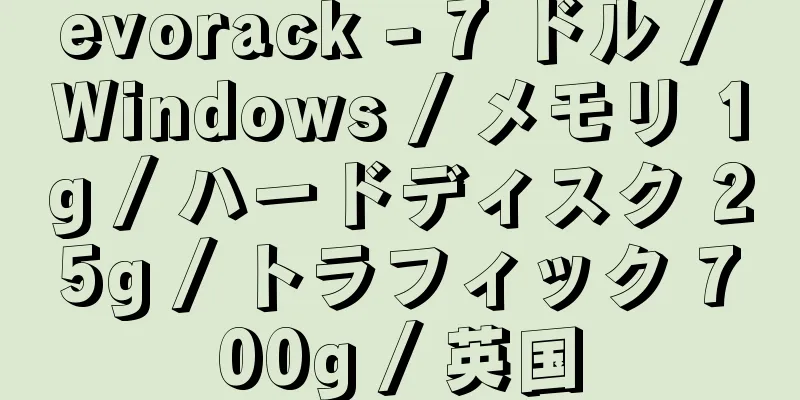 evorack - 7 ドル / Windows / メモリ 1g / ハードディスク 25g / トラフィック 700g / 英国