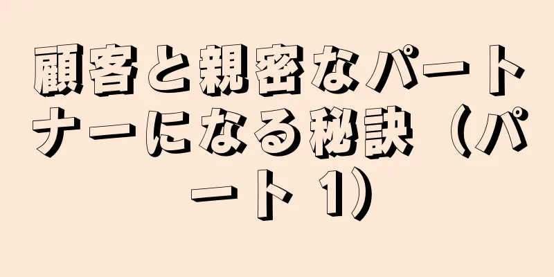 顧客と親密なパートナーになる秘訣（パート 1）