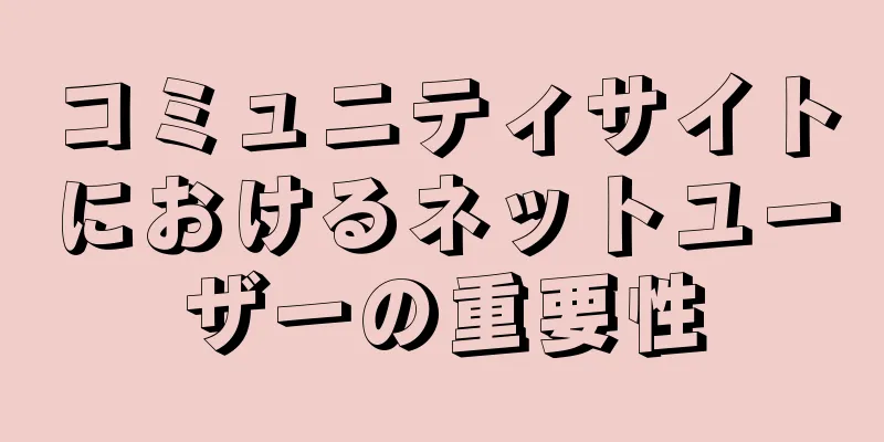 コミュニティサイトにおけるネットユーザーの重要性