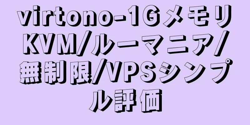 virtono-1GメモリKVM/ルーマニア/無制限/VPSシンプル評価
