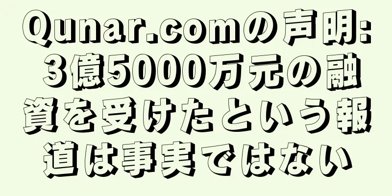 Qunar.comの声明: 3億5000万元の融資を受けたという報道は事実ではない
