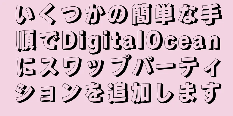 いくつかの簡単な手順でDigitalOceanにスワップパーティションを追加します