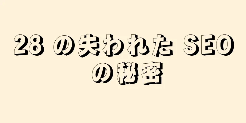 28 の失われた SEO の秘密