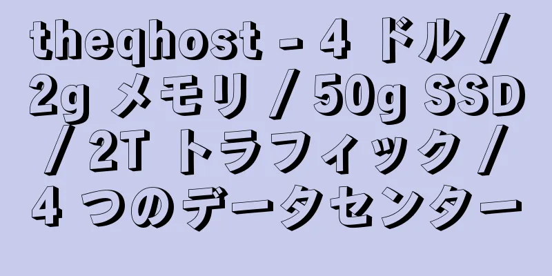 theqhost - 4 ドル / 2g メモリ / 50g SSD / 2T トラフィック / 4 つのデータセンター