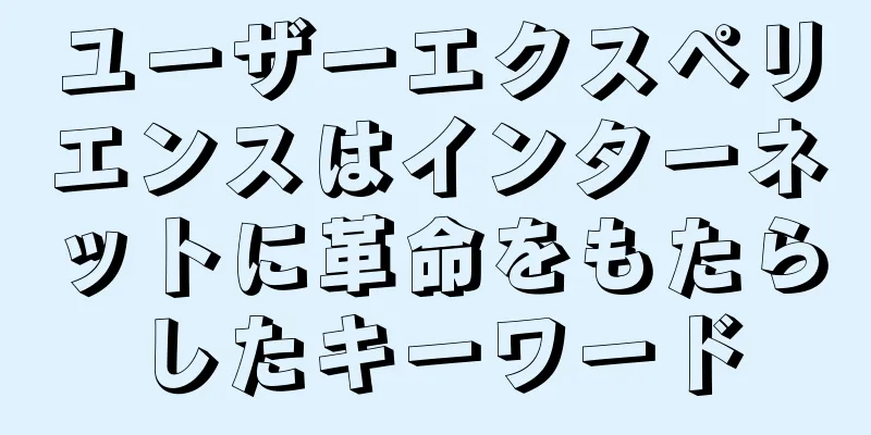 ユーザーエクスペリエンスはインターネットに革命をもたらしたキーワード