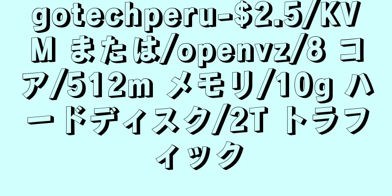 gotechperu-$2.5/KVM または/openvz/8 コア/512m メモリ/10g ハードディスク/2T トラフィック