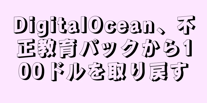 DigitalOcean、不正教育パックから100ドルを取り戻す