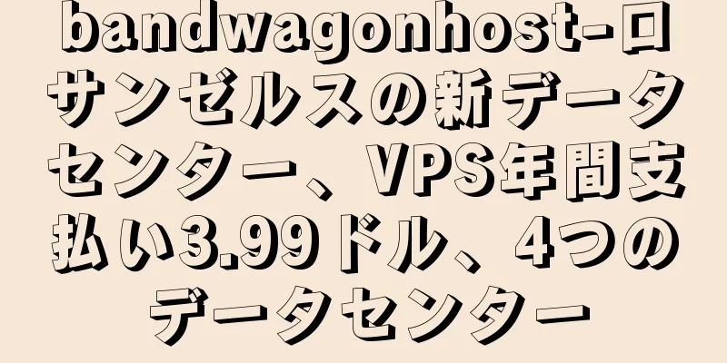 bandwagonhost-ロサンゼルスの新データセンター、VPS年間支払い3.99ドル、4つのデータセンター