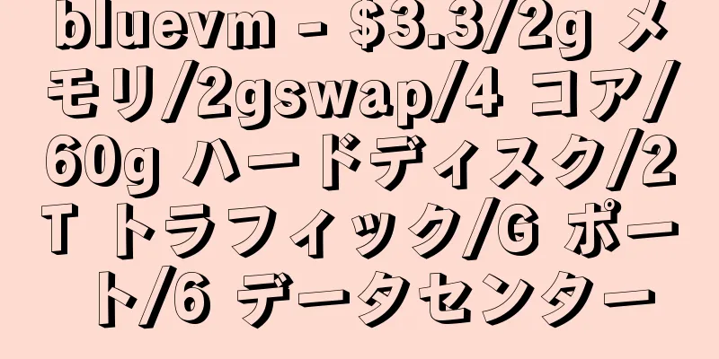 bluevm - $3.3/2g メモリ/2gswap/4 コア/60g ハードディスク/2T トラフィック/G ポート/6 データセンター