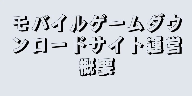 モバイルゲームダウンロードサイト運営概要