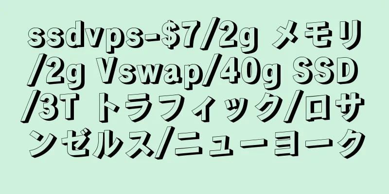 ssdvps-$7/2g メモリ/2g Vswap/40g SSD/3T トラフィック/ロサンゼルス/ニューヨーク
