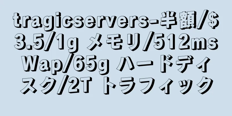 tragicservers-半額/$3.5/1g メモリ/512msWap/65g ハードディスク/2T トラフィック