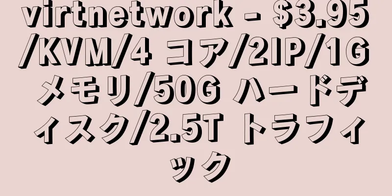 virtnetwork - $3.95/KVM/4 コア/2IP/1G メモリ/50G ハードディスク/2.5T トラフィック