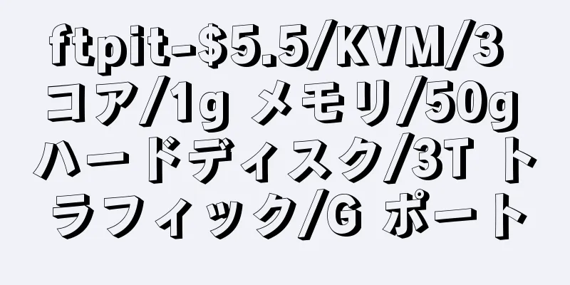 ftpit-$5.5/KVM/3 コア/1g メモリ/50g ハードディスク/3T トラフィック/G ポート