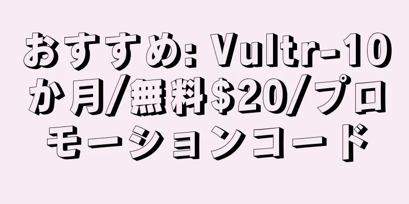 おすすめ: Vultr-10か月/無料$20/プロモーションコード