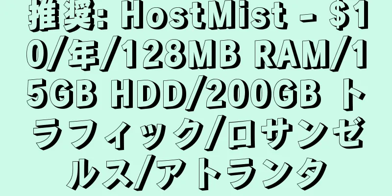 推奨: HostMist - $10/年/128MB RAM/15GB HDD/200GB トラフィック/ロサンゼルス/アトランタ