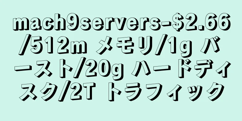 mach9servers-$2.66/512m メモリ/1g バースト/20g ハードディスク/2T トラフィック
