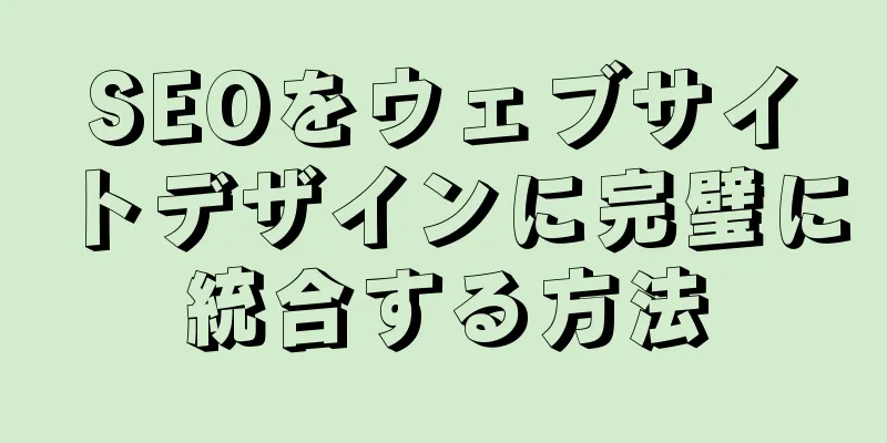SEOをウェブサイトデザインに完璧に統合する方法