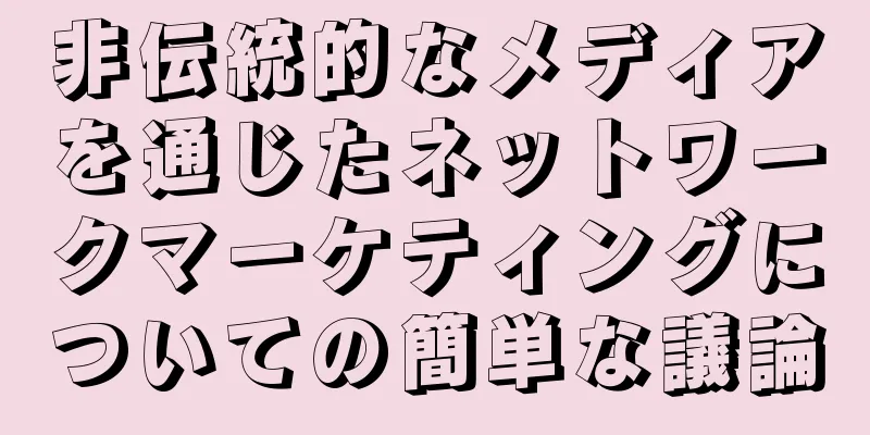 非伝統的なメディアを通じたネットワークマーケティングについての簡単な議論