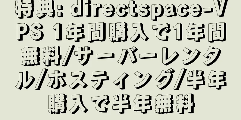 特典: directspace-VPS 1年間購入で1年間無料/サーバーレンタル/ホスティング/半年購入で半年無料