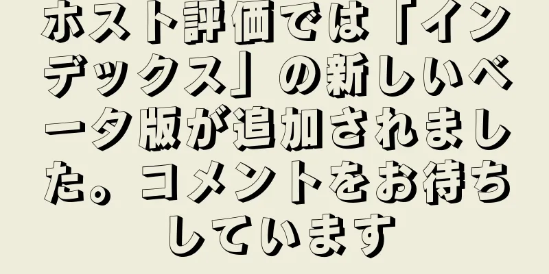ホスト評価では「インデックス」の新しいベータ版が追加されました。コメントをお待ちしています