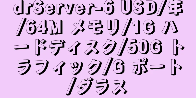 drServer-6 USD/年/64M メモリ/1G ハードディスク/50G トラフィック/G ポート/ダラス