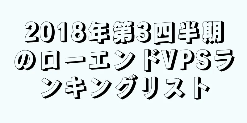 2018年第3四半期のローエンドVPSランキングリスト