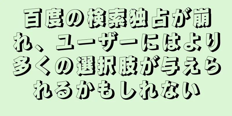 百度の検索独占が崩れ、ユーザーにはより多くの選択肢が与えられるかもしれない