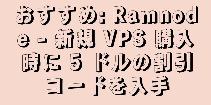 おすすめ: Ramnode - 新規 VPS 購入時に 5 ドルの割引コードを入手