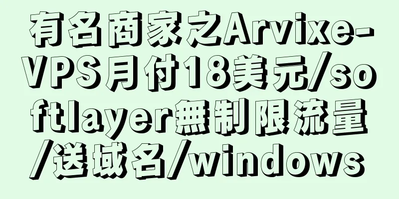 有名商家之Arvixe-VPS月付18美元/softlayer無制限流量/送域名/windows