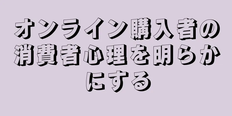 オンライン購入者の消費者心理を明らかにする