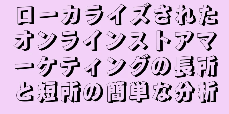 ローカライズされたオンラインストアマーケティングの長所と短所の簡単な分析