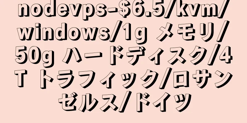nodevps-$6.5/kvm/windows/1g メモリ/50g ハードディスク/4T トラフィック/ロサンゼルス/ドイツ