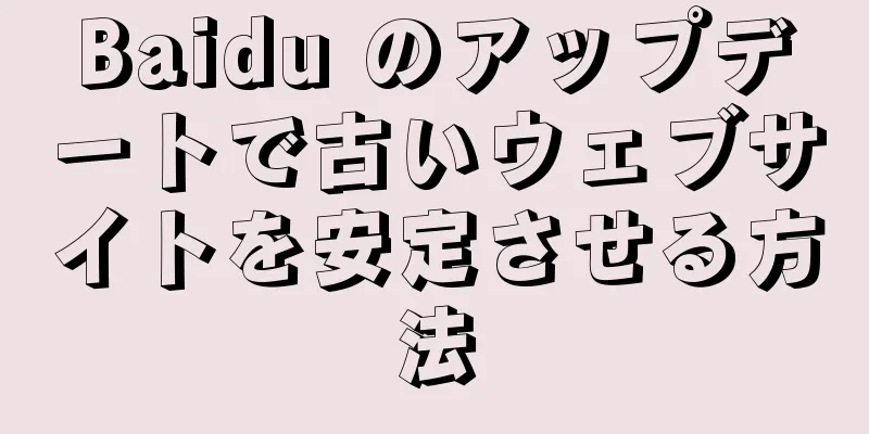 Baidu のアップデートで古いウェブサイトを安定させる方法