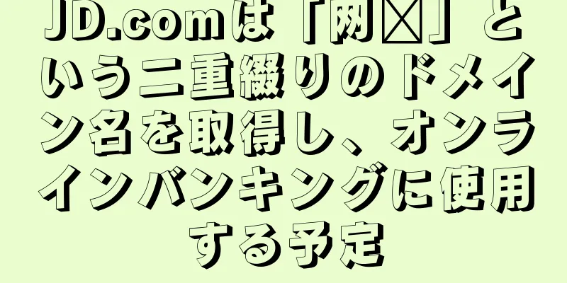 JD.comは「网银」という二重綴りのドメイン名を取得し、オンラインバンキングに使用する予定