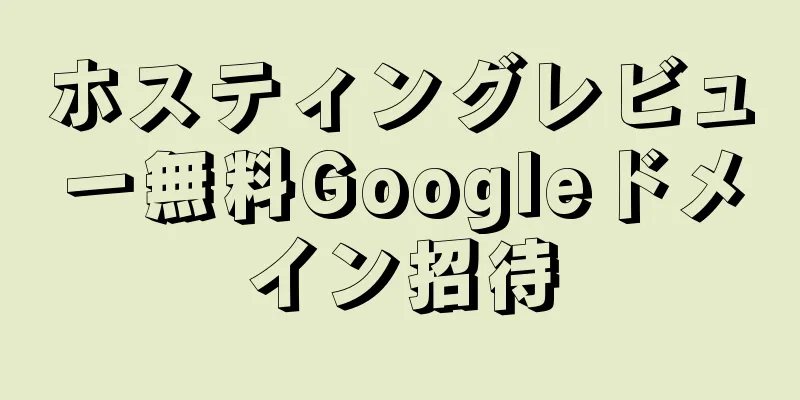 ホスティングレビュー無料Googleドメイン招待
