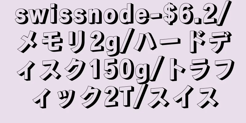 swissnode-$6.2/メモリ2g/ハードディスク150g/トラフィック2T/スイス