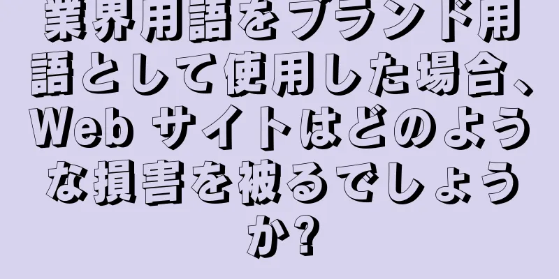 業界用語をブランド用語として使用した場合、Web サイトはどのような損害を被るでしょうか?