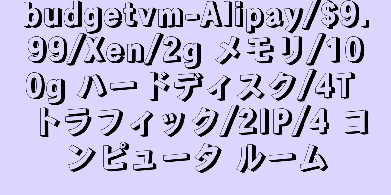 budgetvm-Alipay/$9.99/Xen/2g メモリ/100g ハードディスク/4T トラフィック/2IP/4 コンピュータ ルーム