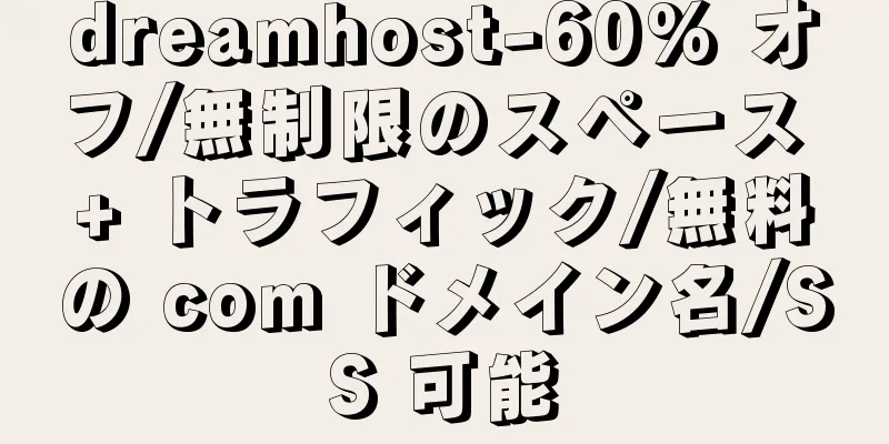 dreamhost-60% オフ/無制限のスペース + トラフィック/無料の com ドメイン名/SS 可能