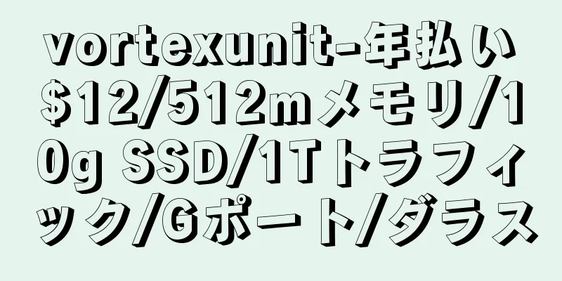 vortexunit-年払い$12/512mメモリ/10g SSD/1Tトラフィック/Gポート/ダラス