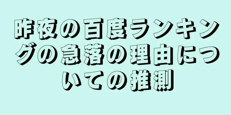 昨夜の百度ランキングの急落の理由についての推測