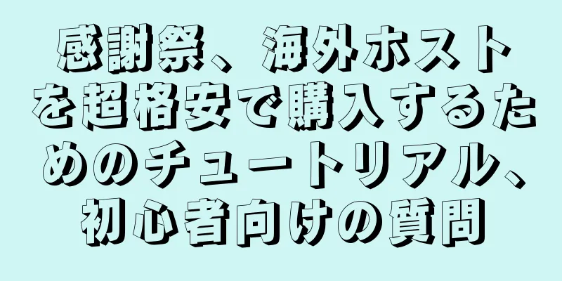 感謝祭、海外ホストを超格安で購入するためのチュートリアル、初心者向けの質問