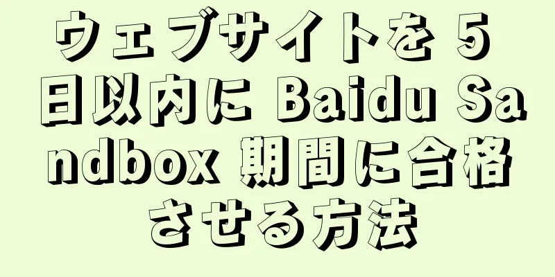 ウェブサイトを 5 日以内に Baidu Sandbox 期間に合格させる方法