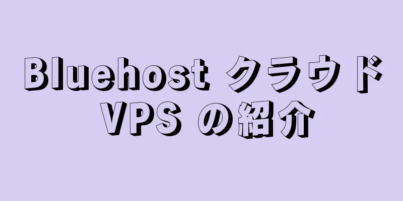 Bluehost クラウド VPS の紹介