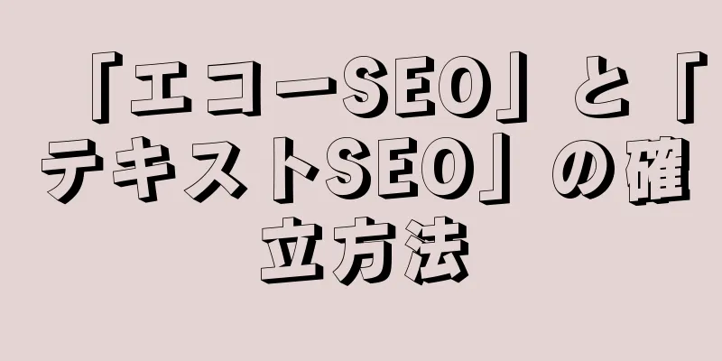 「エコーSEO」と「テキストSEO」の確立方法